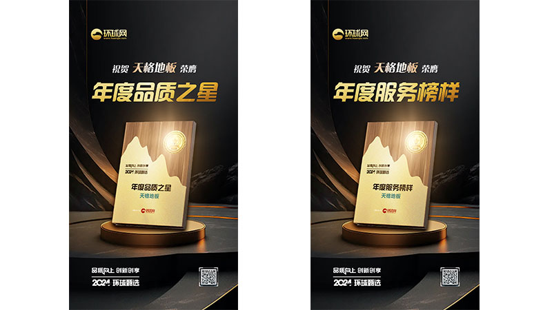 品質與服務雙優！天格中國高端實木地板榮獲環球網兩項大獎